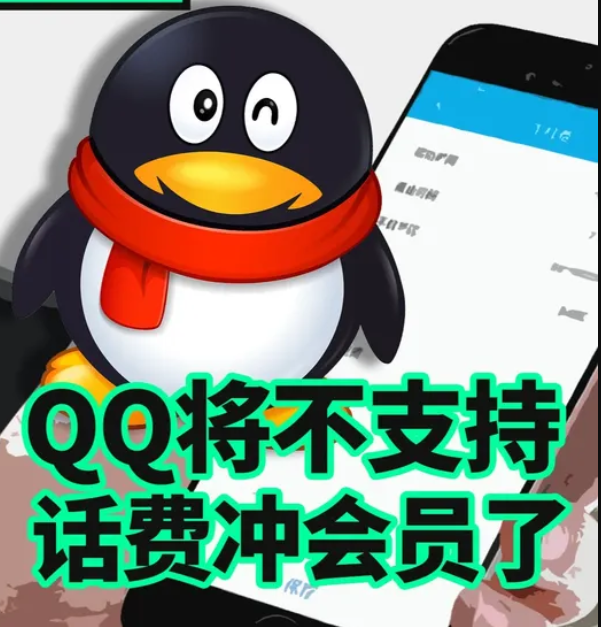 QQ将停用话费充会员！万能的话费支付，救了早期的中国互联网大厂
