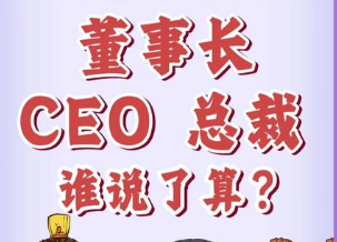 董事长、CEO、总裁，谁说了算？