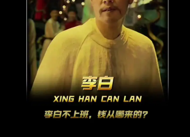 你以为汪伦是怎么名垂千古的？那都是真金白银砸出来的呀