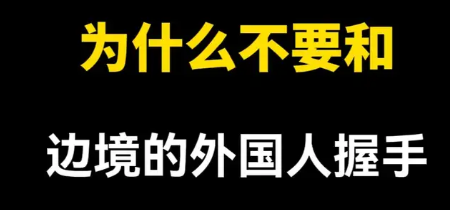 为什么边防战士反复强调不要和边境的外国人握手？