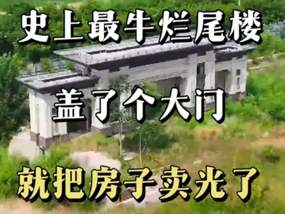 恒大御湖天下 史上最牛烂尾楼，盖了个大门，就把房子卖光了