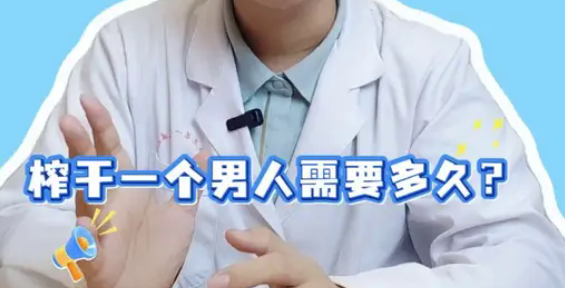 榨干一位男生需要多久？