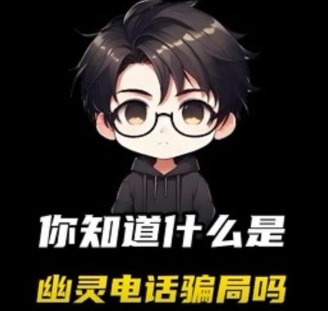 你知道什么是幽灵电话骗局吗？ 你知道什么是幽灵电话骗局吗？