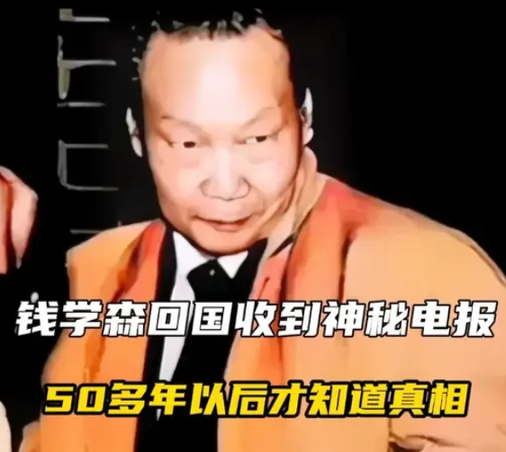 你知道提醒钱学森回国路上“不要中途下船”的神秘电报是谁发的吗？